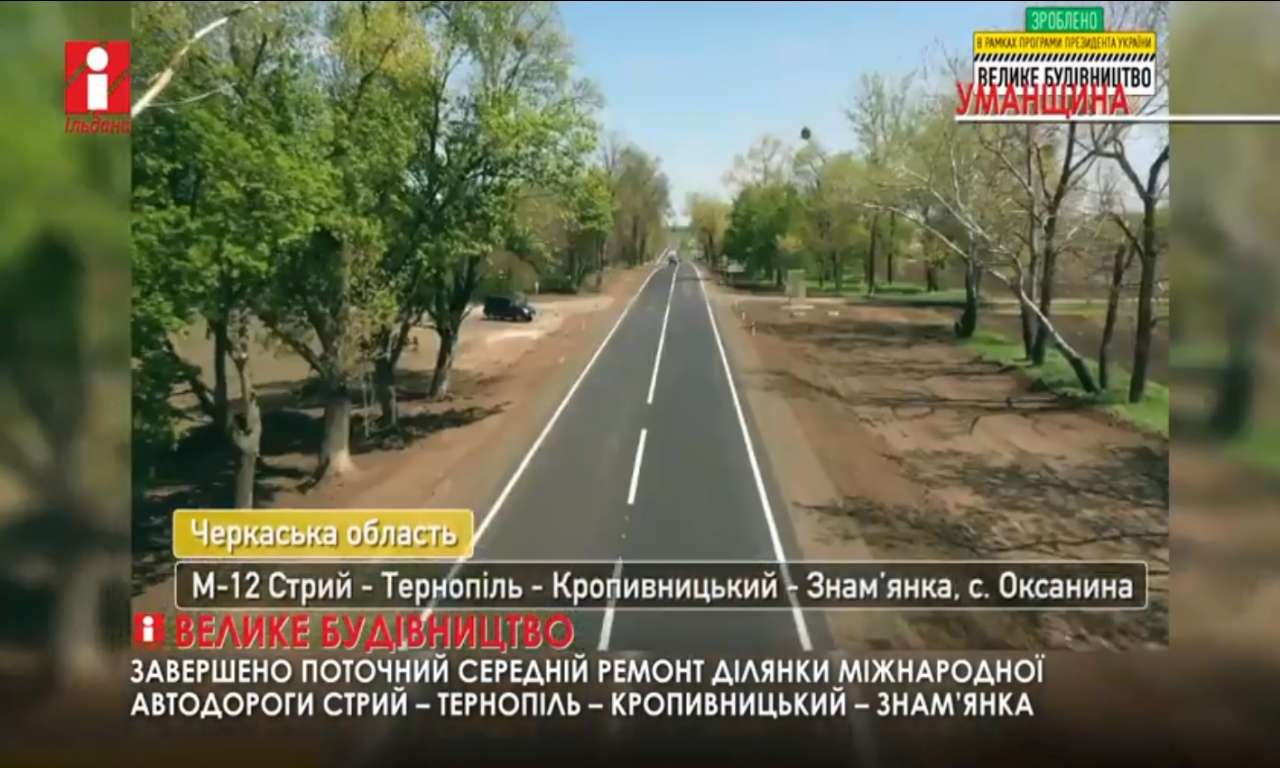 На Уманщині завершили ремонт 7 км дороги від Оксаниного до Кіровоградщини (ВІДЕО)
